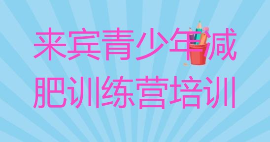 十大2024年来宾封闭式减肥训练营哪里好排名一览表排行榜