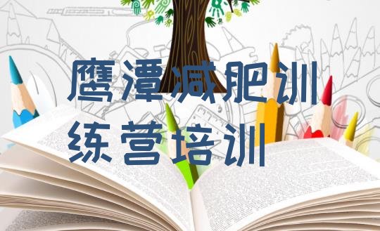 十大8月鹰潭减肥营训练多少钱实力排名名单排行榜