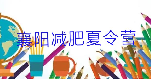 十大2024年襄阳减肥训练营有用吗排行榜