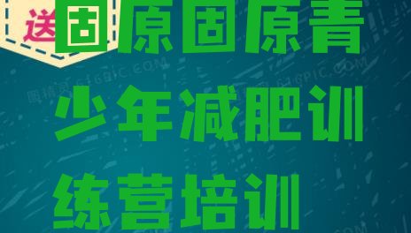 十大8月固原减肥营费用排名top10排行榜