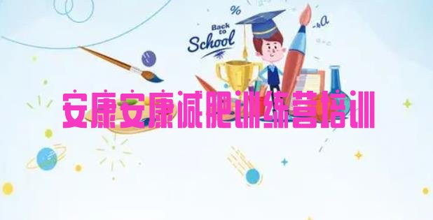 十大安康汉滨区减肥训练营收费十大排名排行榜