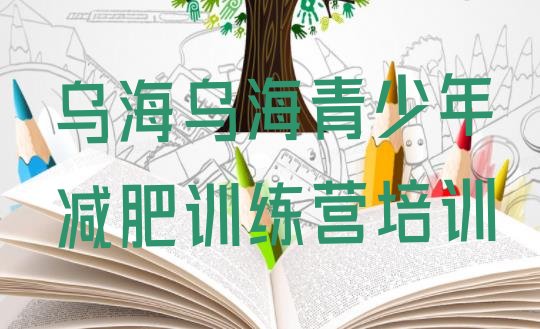 十大2024年乌海海南区全封闭减肥训练营好吗排名一览表排行榜