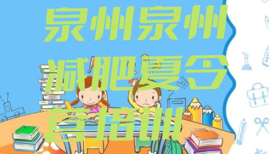 十大2024年泉州减肥训练营价格多少排名排行榜