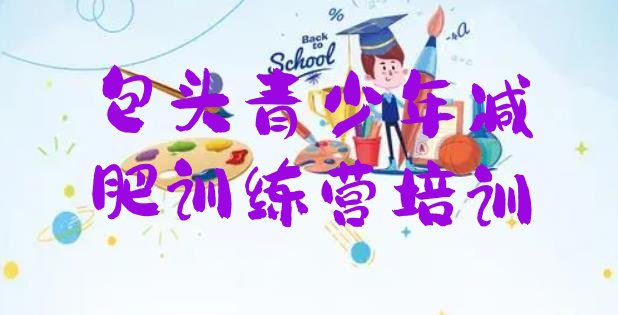 十大2024年包头减肥瘦身训练营名单一览排行榜