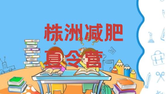 十大株洲减肥减肥训练营排行榜