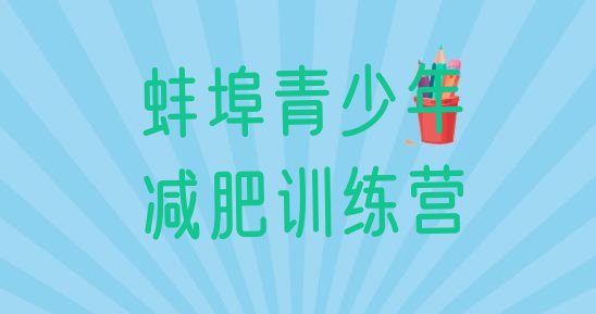 十大蚌埠训练营减肥排行榜