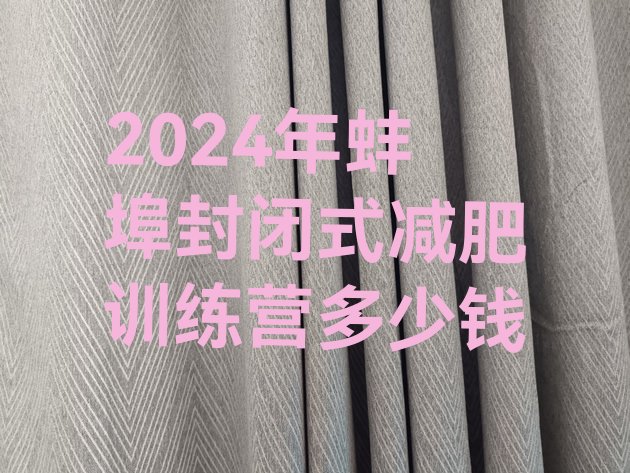 十大2024年蚌埠封闭式减肥训练营多少钱排行榜