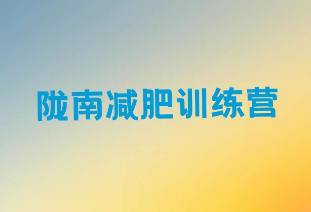 十大陇南减肥魔鬼训练营十大排名排行榜