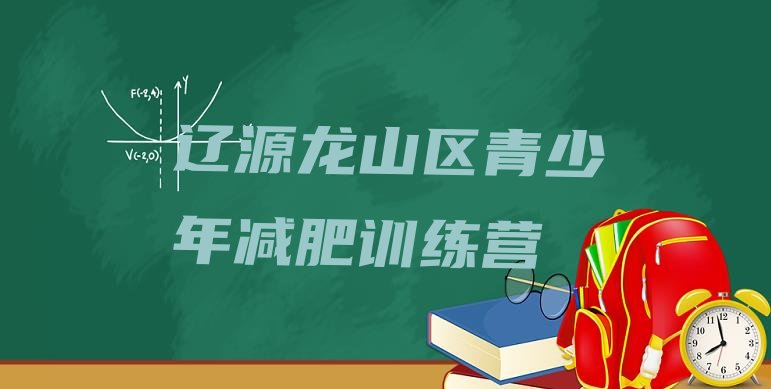 十大2024年辽源龙山区哪里有减肥训练营十大排名排行榜