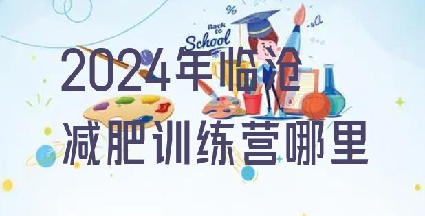 十大2024年临沧减肥训练营哪里排行榜