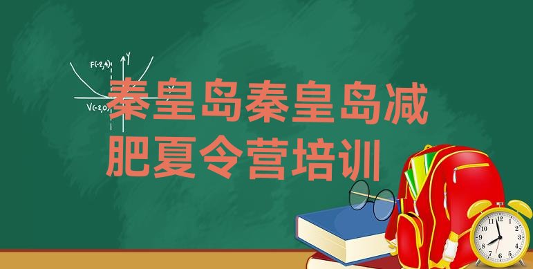 十大8月秦皇岛户外减肥训练营实力排名名单排行榜