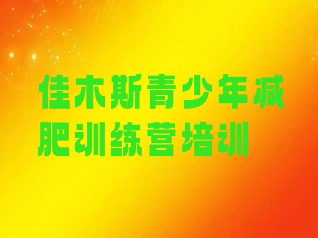 十大2024年佳木斯21天减肥训练营排行榜