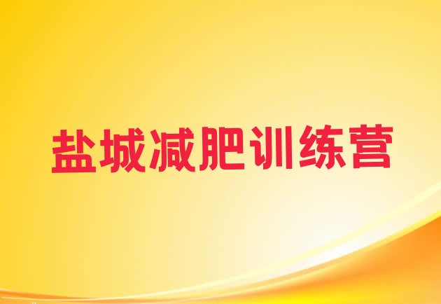 十大2024年盐城减肥健身训练营实力排名名单排行榜