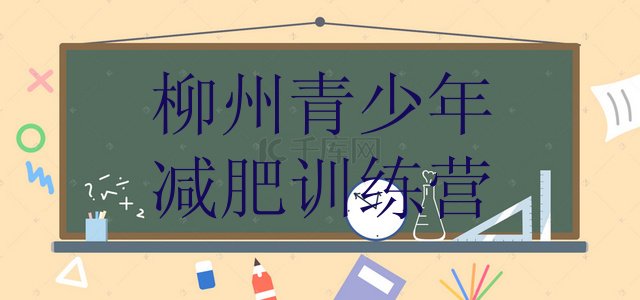 十大2024年柳州附近减肥训练营排行榜