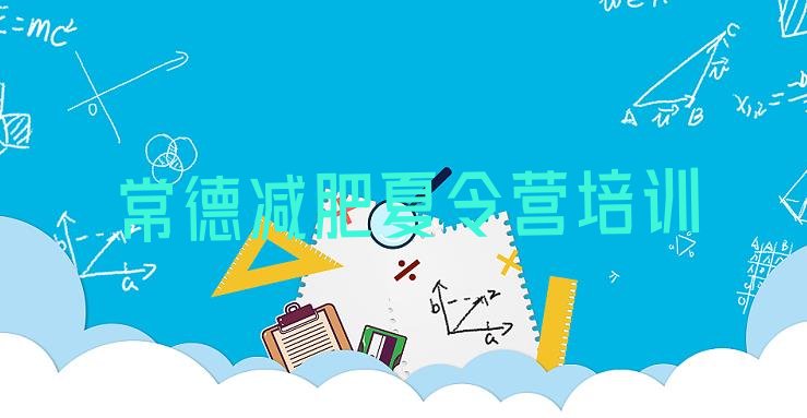十大2024年常德减肥塑身训练营排行榜