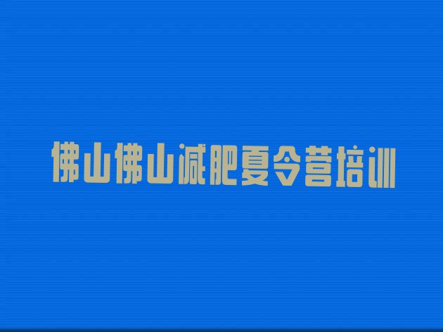 十大8月佛山有名的减肥训练营排行榜