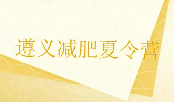 十大8月遵义减肥训练营哪里好排名前十排行榜