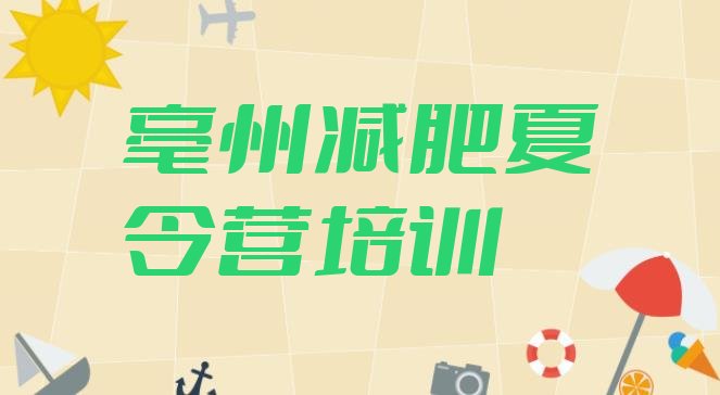 十大8月亳州减肥训练营有哪些排名前十排行榜