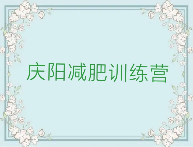 十大2024年庆阳减肥训练营哪家好排名一览表排行榜