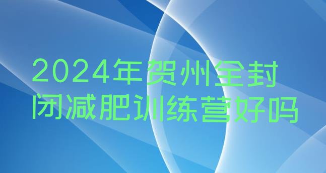 十大2024年贺州全封闭减肥训练营好吗排行榜