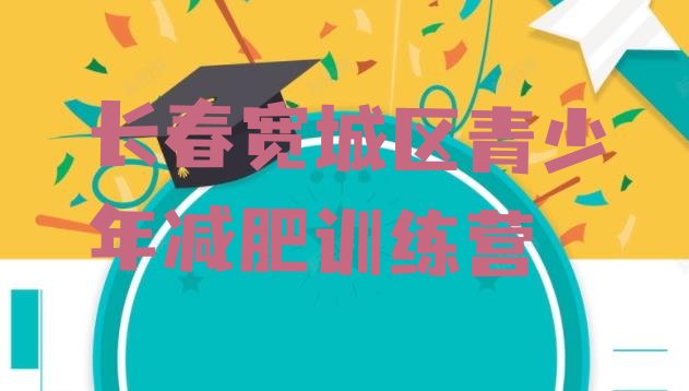 十大8月长春宽城区减肥训练班排行榜
