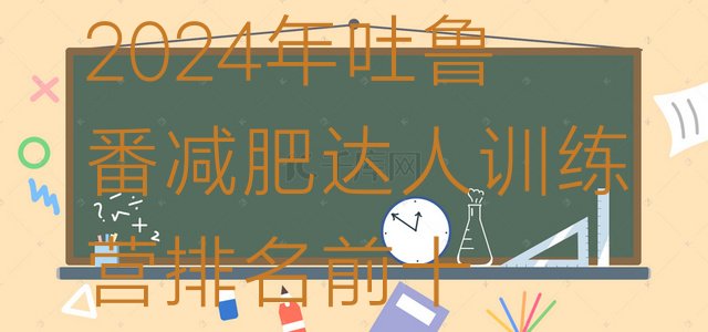 十大2024年吐鲁番减肥达人训练营排名前十排行榜