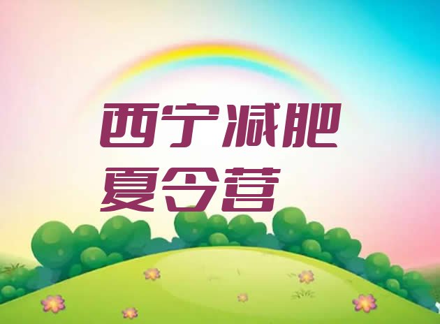 十大8月西宁减肥训练营费用排行榜