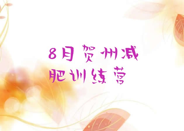 十大8月贺州减肥训练营排行榜