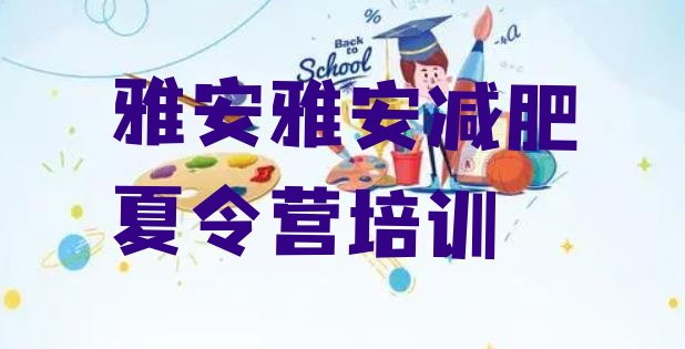 十大雅安雨城区那里有减肥训练营排行榜