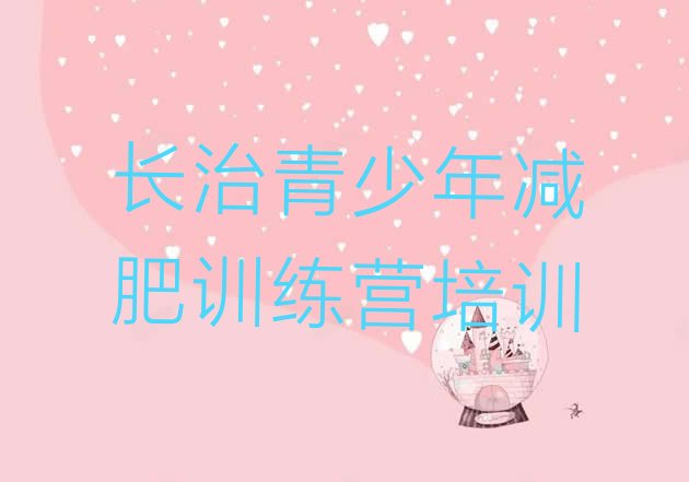 十大长治屯留区减肥塑身训练营排名前五排行榜
