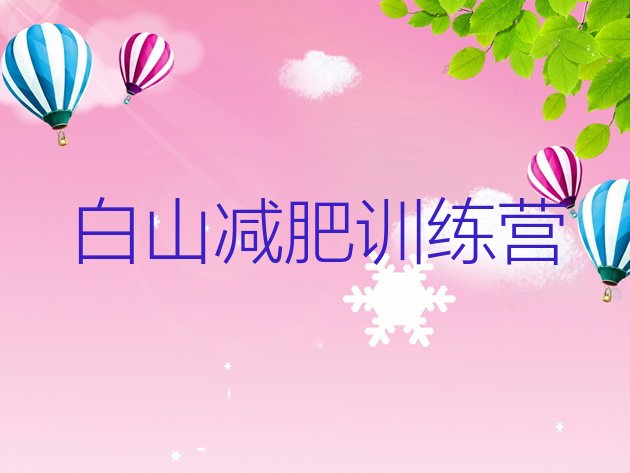 十大白山减肥训练营价格表排行榜