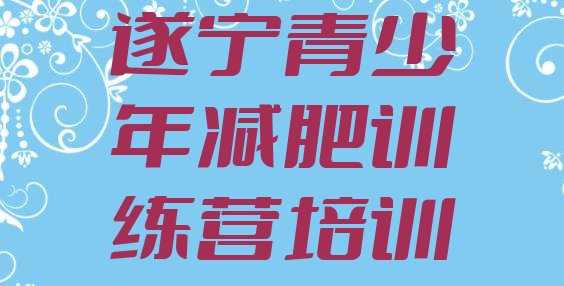 十大2024年遂宁船山区减肥营价格十大排名排行榜