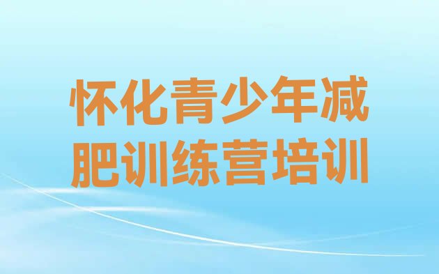 十大8月怀化减肥塑身训练营名单更新汇总排行榜