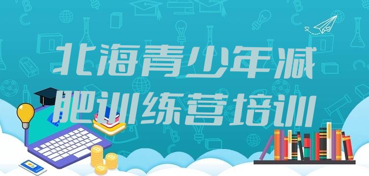 十大8月北海怎么样才能减肥排行榜
