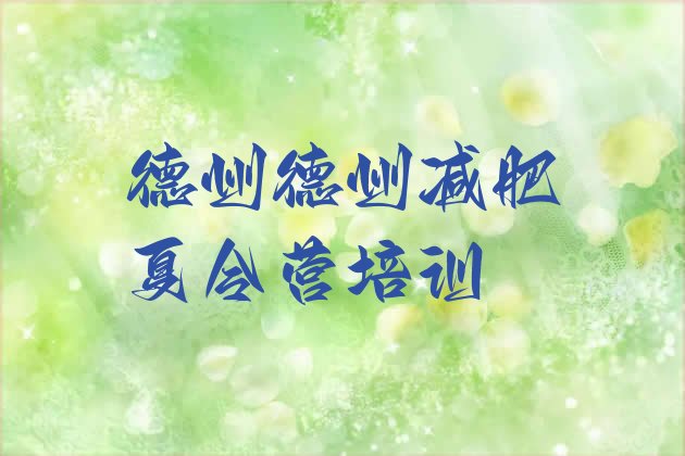 十大2024年德州那里有减肥训练营排名top10排行榜