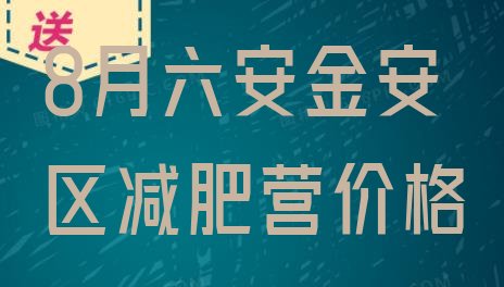 十大8月六安金安区减肥营价格排行榜