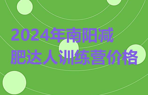 十大2024年南阳减肥达人训练营价格排行榜