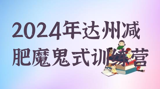 十大2024年达州减肥魔鬼式训练营排行榜