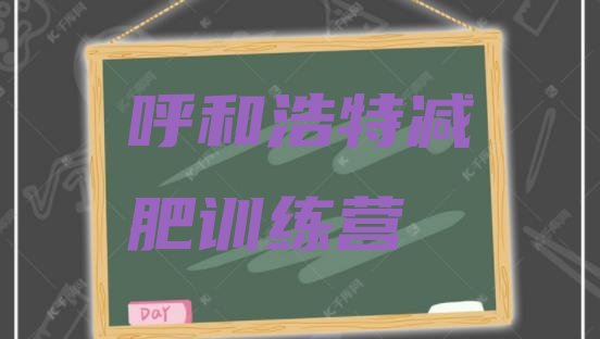 十大2024年呼和浩特减肥训练营哪里好排行榜