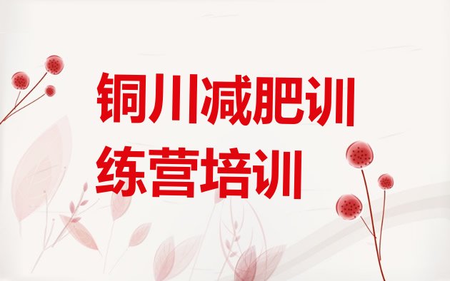 十大铜川户外减肥训练营实力排名名单排行榜