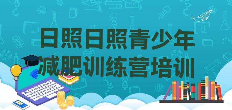 十大日照减肥营排名前十排行榜