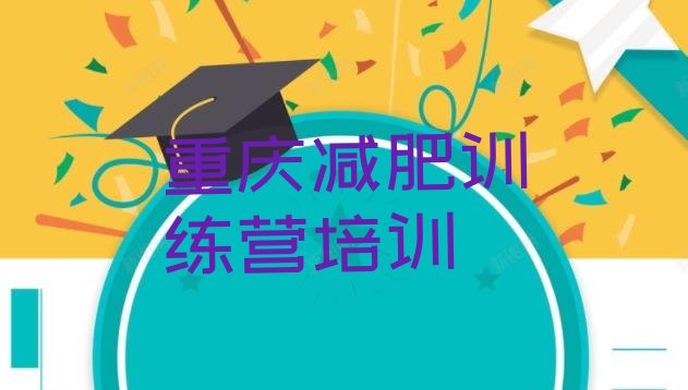 十大2024年重庆渝北区减肥集中营排行榜