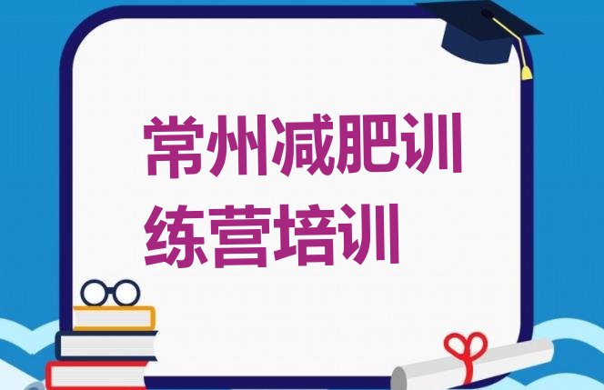 十大2024年常州武进区减肥训练营管用吗排名一览表排行榜