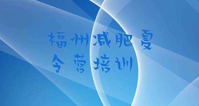 十大福州减肥训练营怎么样排行榜