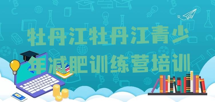 十大8月牡丹江28天减肥训练营排行榜