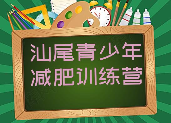 十大8月汕尾减肥训练营费用排行榜