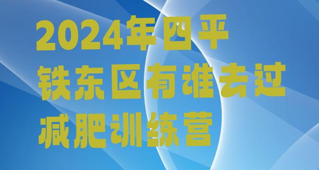 十大2024年四平铁东区有谁去过减肥训练营排行榜