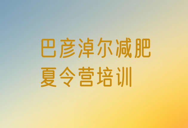 十大8月巴彦淖尔专门减肥训练营实力排名名单排行榜