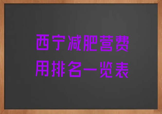 十大西宁减肥营费用排名一览表排行榜
