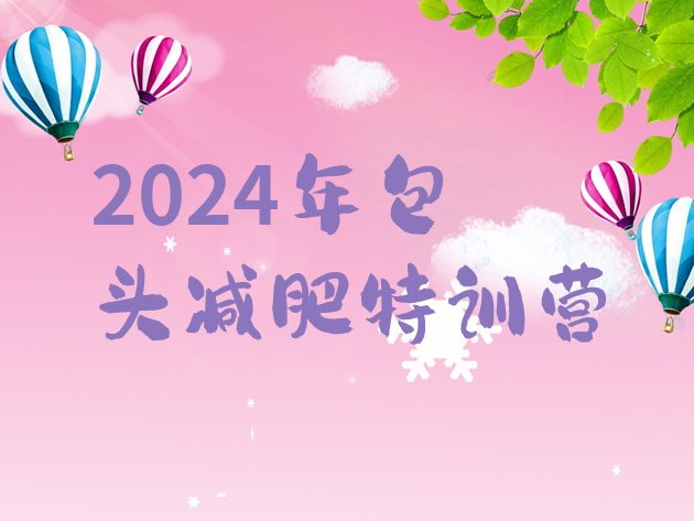十大2024年包头减肥特训营排行榜